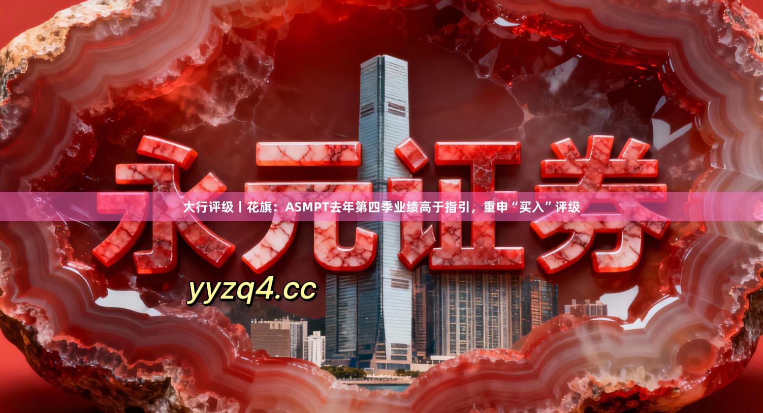 大行评级丨花旗：ASMPT去年第四季业绩高于指引，重申“买入”评级