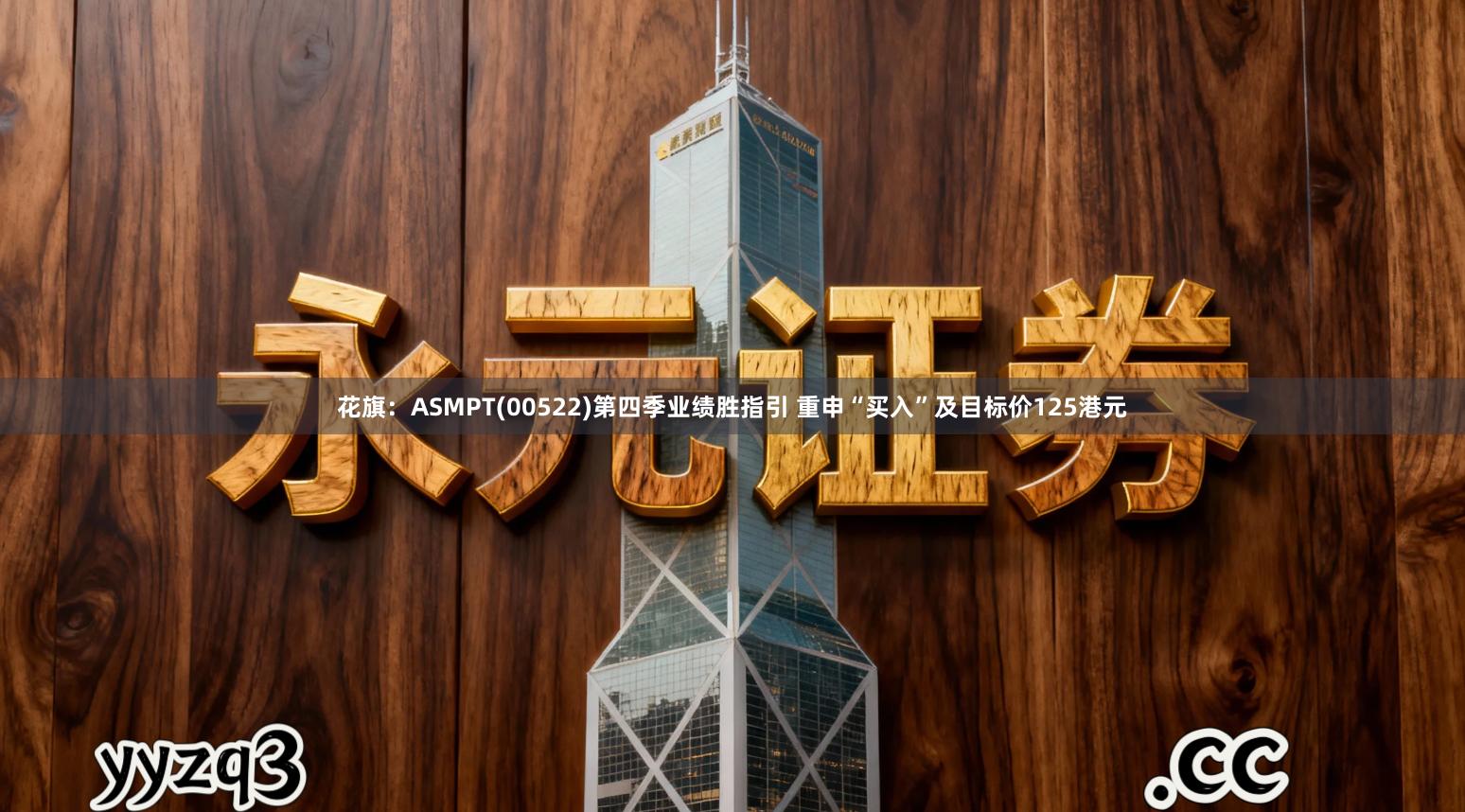 花旗:ASMPT(00522)第四季业绩胜指引 重申“买入”及目标价125港元