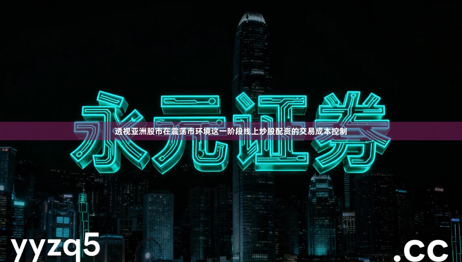 透视亚洲股市在震荡市环境这一阶段线上炒股配资的交易成本控制