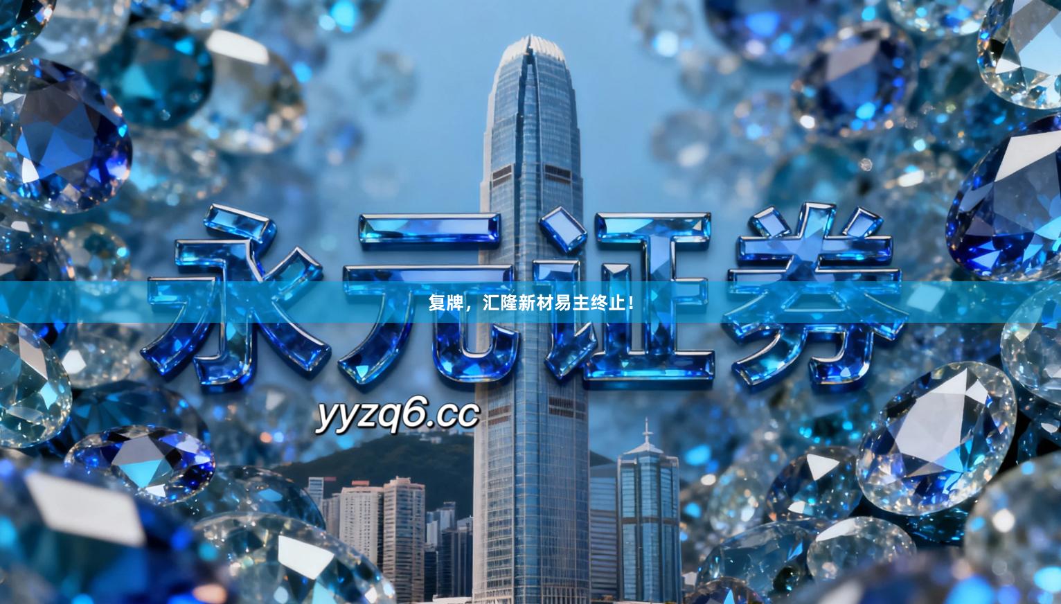 复牌，汇隆新材易主终止！