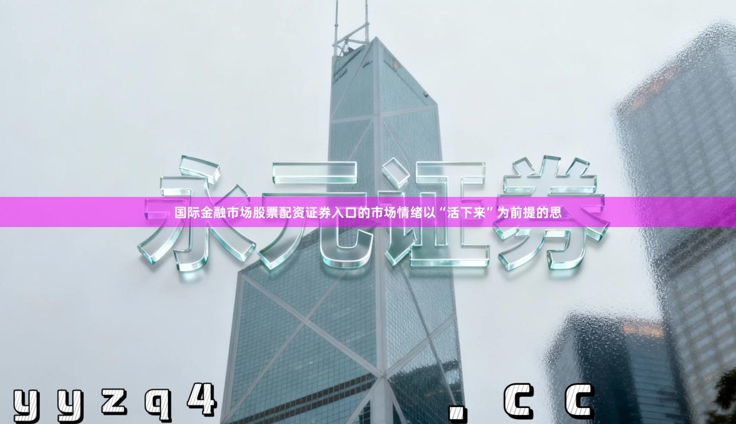 国际金融市场股票配资证券入口的市场情绪以“活下来”为前提的思