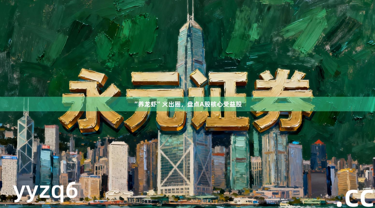 “养龙虾”火出圈,盘点A股核心受益股