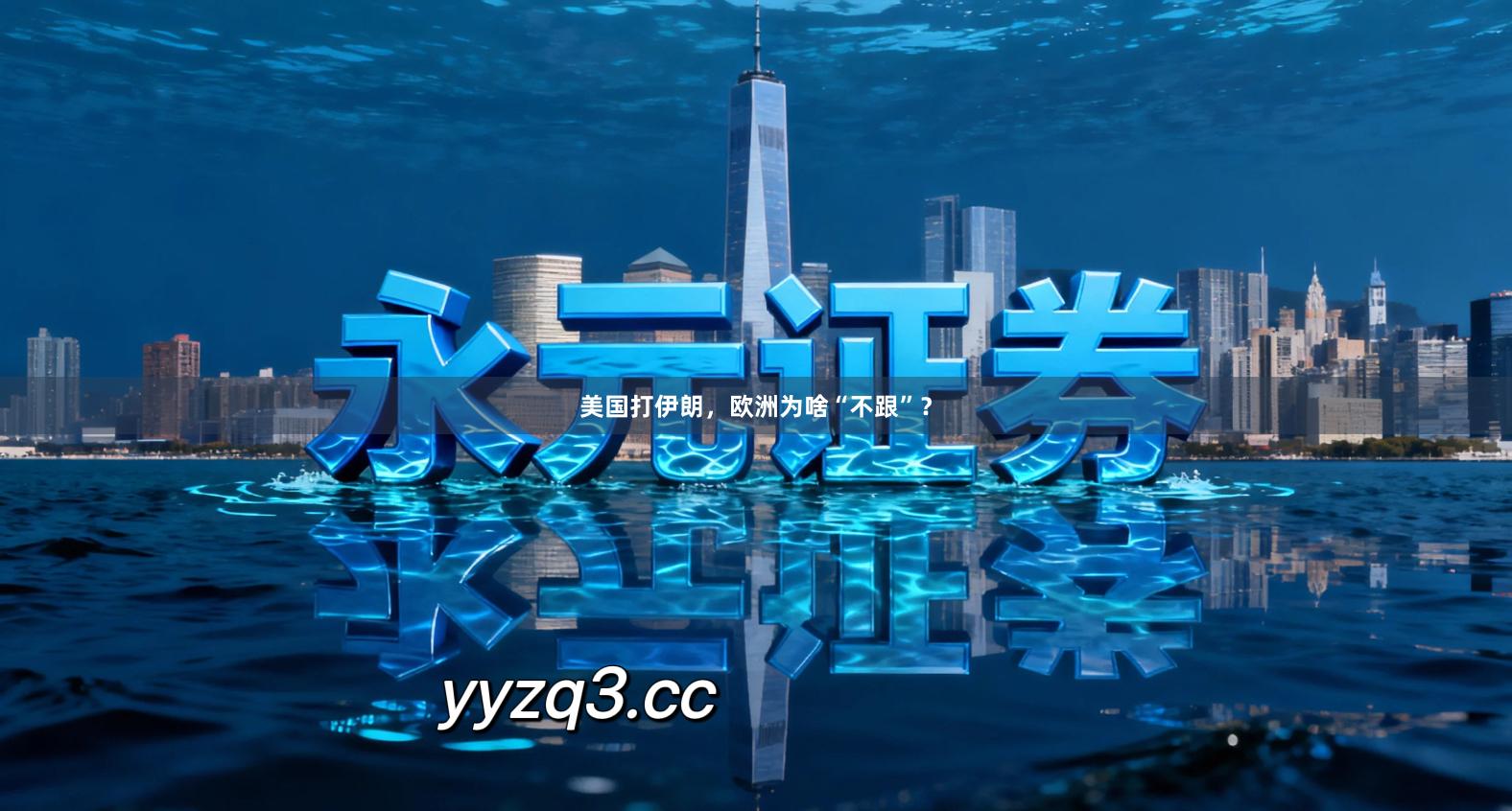 美国打伊朗,欧洲为啥“不跟”?