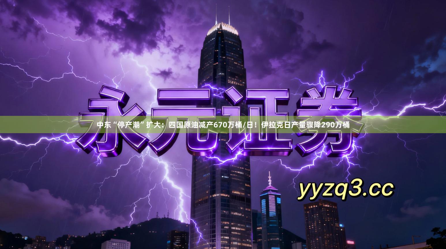 中东“停产潮”扩大:四国原油减产670万桶/日!伊拉克日产量骤降290万桶