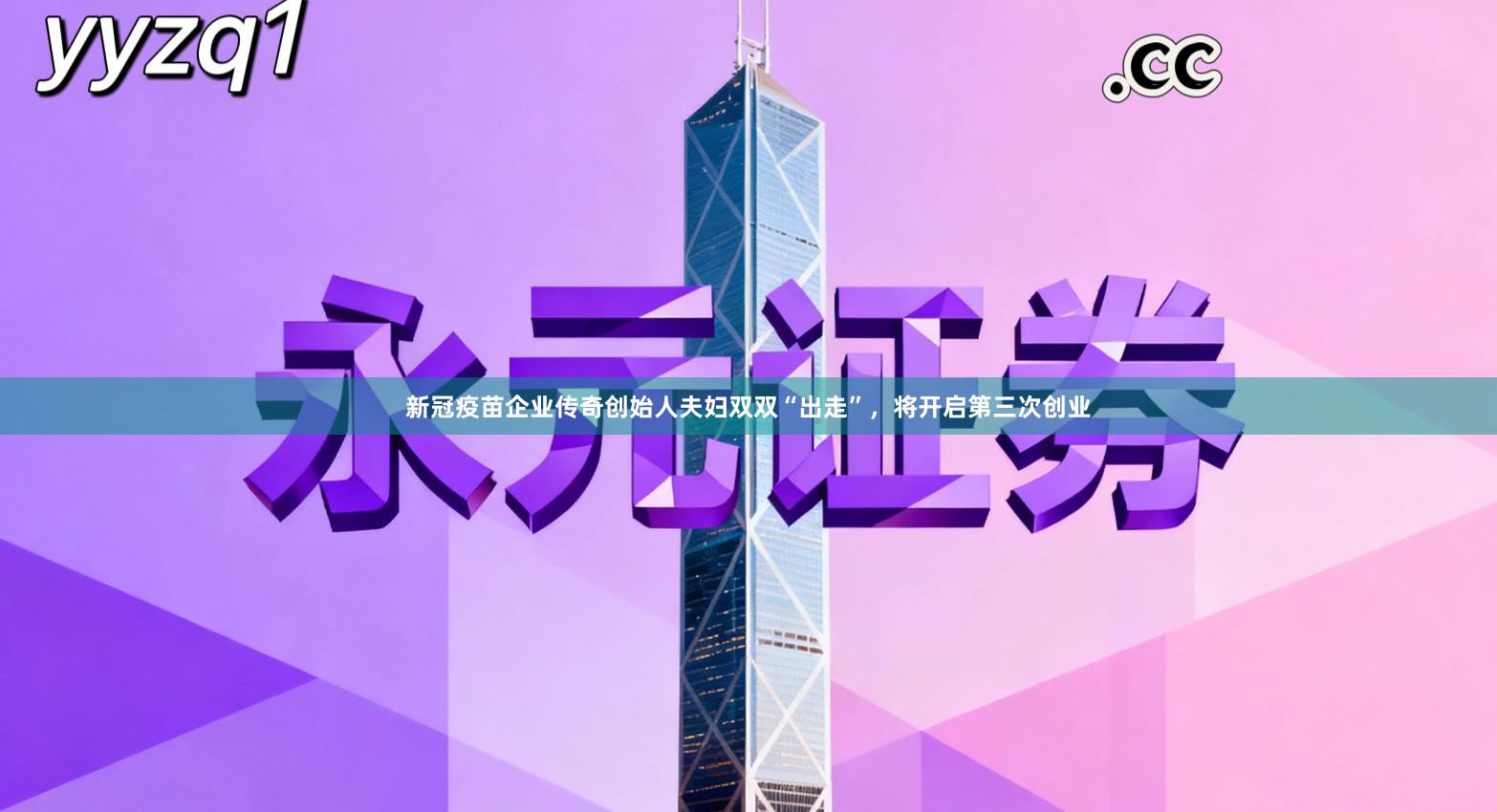 新冠疫苗企业传奇创始人夫妇双双“出走”,将开启第三次创业